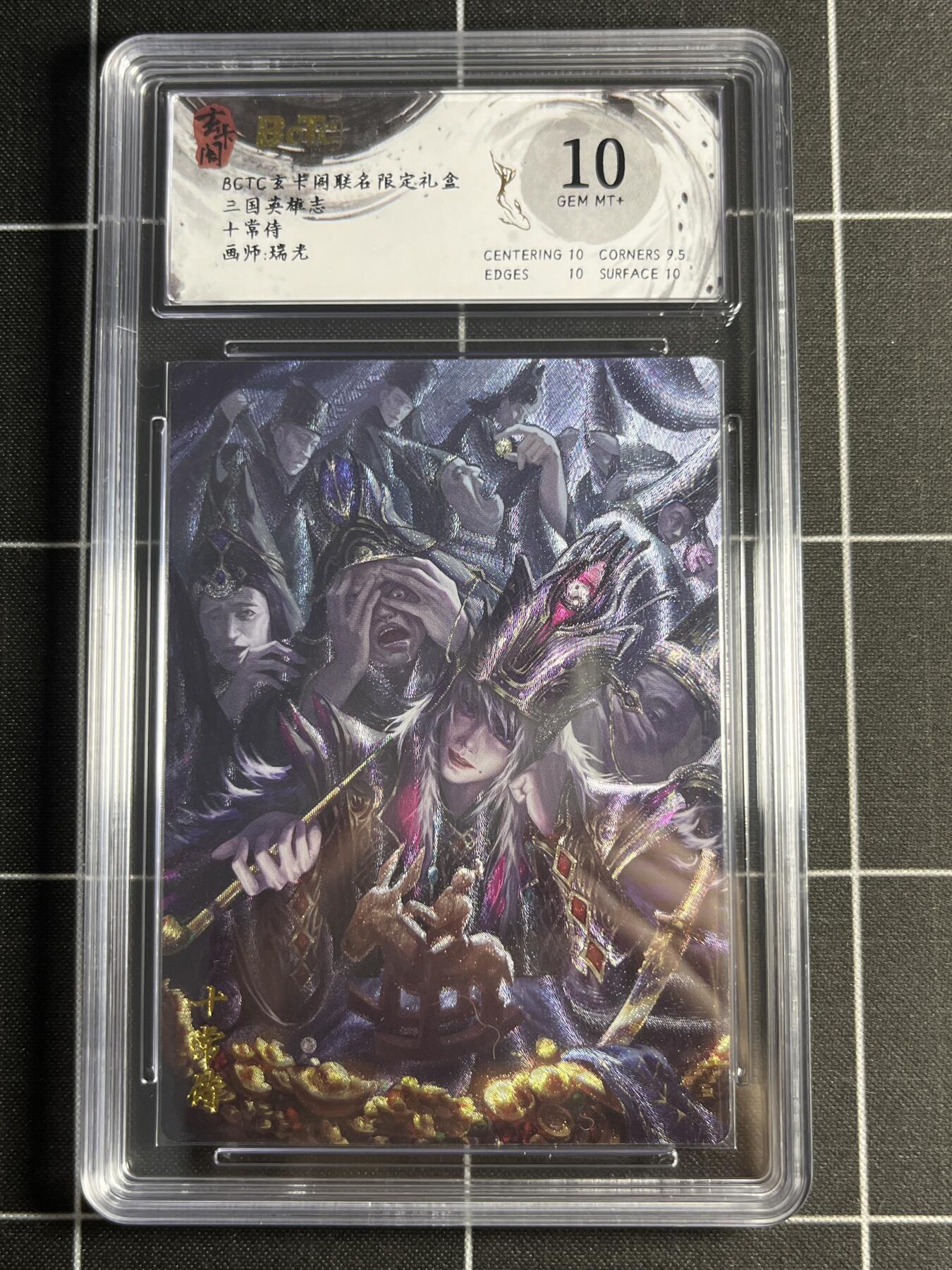 欢迎送拍、零成本上架，释放现金流，合理分配上拍卡品 【折光】瑞光 十常侍 10 玄卡阁&三国英雄志