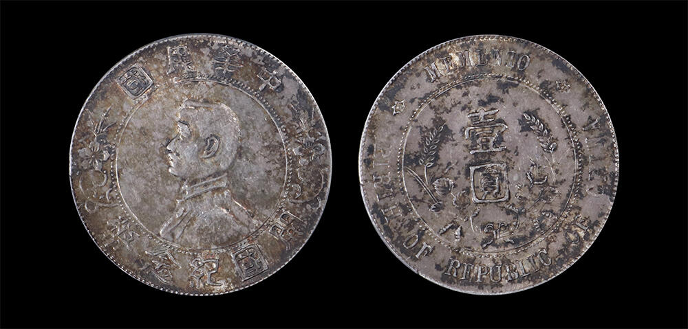 南京三省2026年春季拍卖会 机制币&金银锭&纸钞 1927年孙中山像开国纪念币壹圆