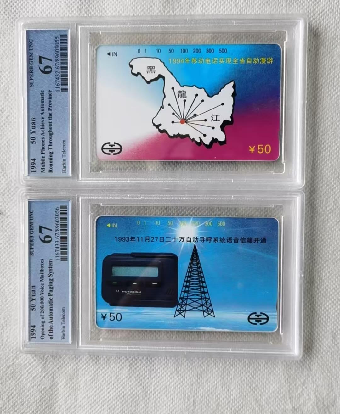 【琪哥网】评级磁卡综合场(141） 【PCGS67】黑龙江地方卡一套