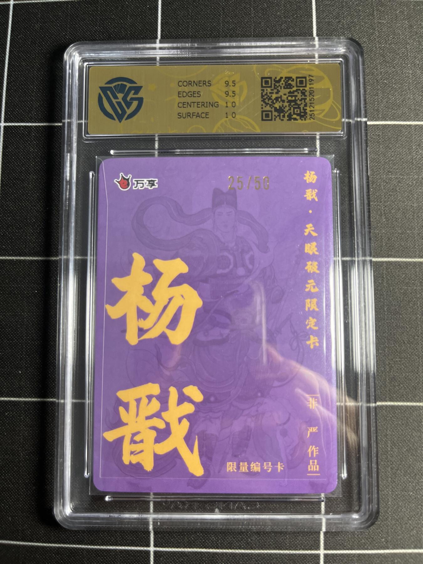 欢迎送拍、零成本上架，释放现金流，合理分配上拍卡品 【折光25/50】非严 杨戬 10 万享＆杨戬