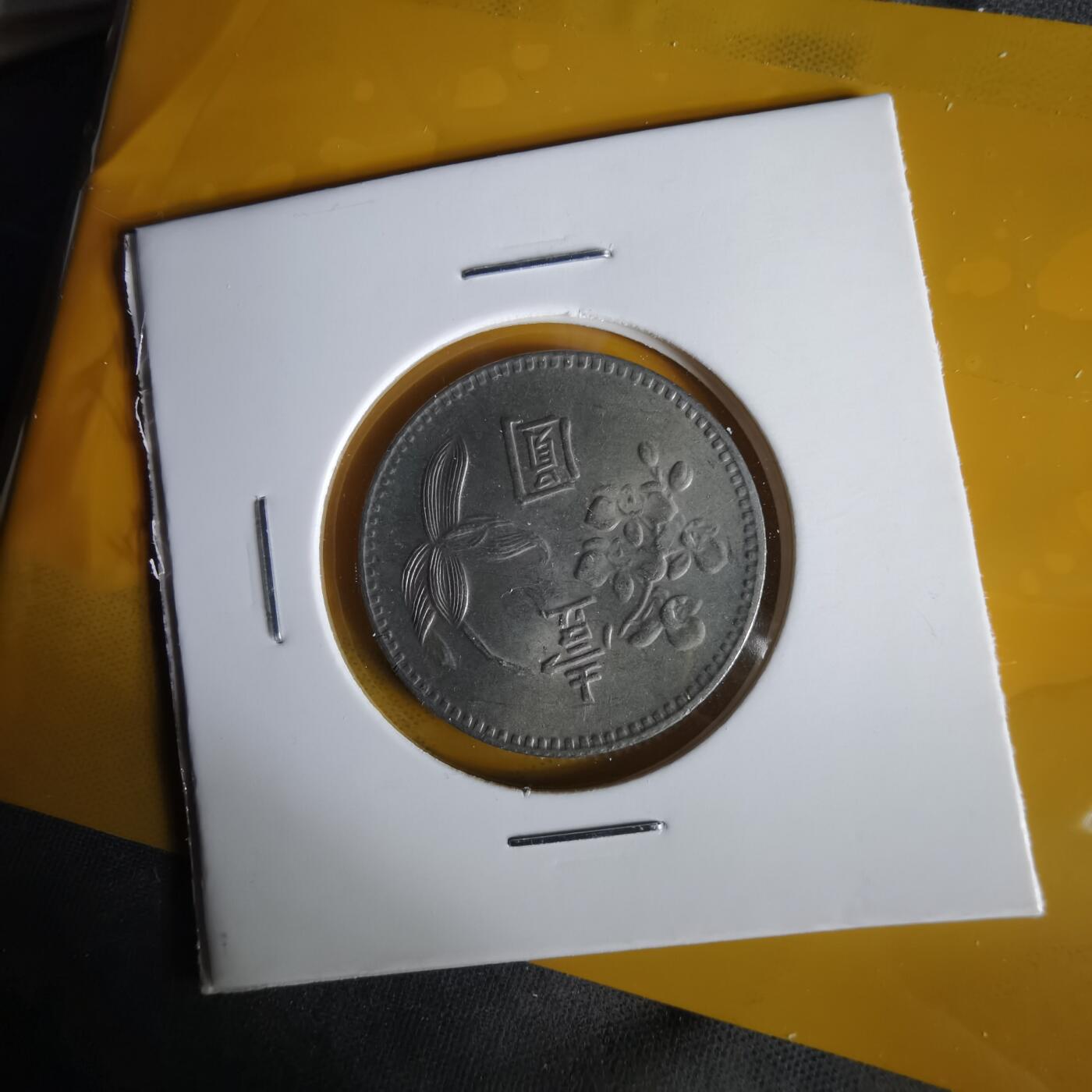 沼泽如烟--第1059场 民国六十三年一元