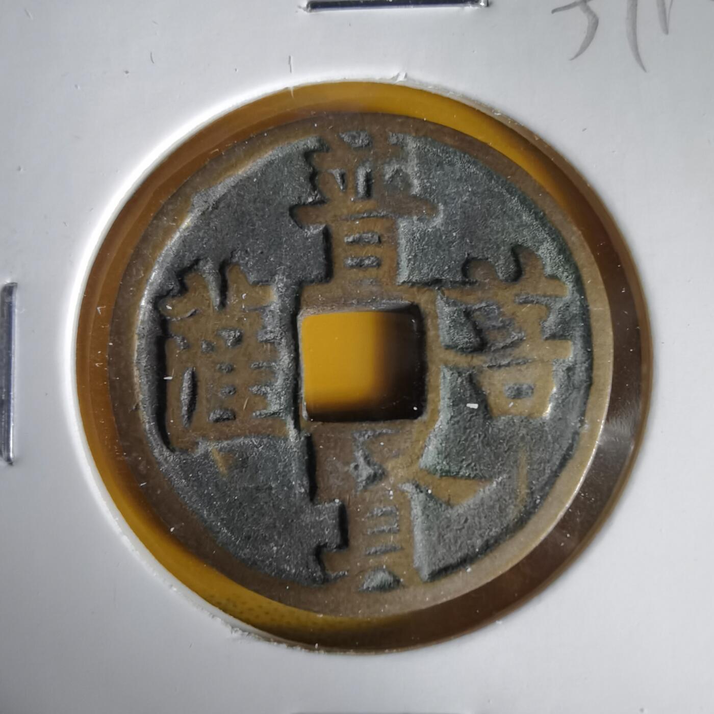 沼泽如烟--第1059场 普贤菩萨花钱