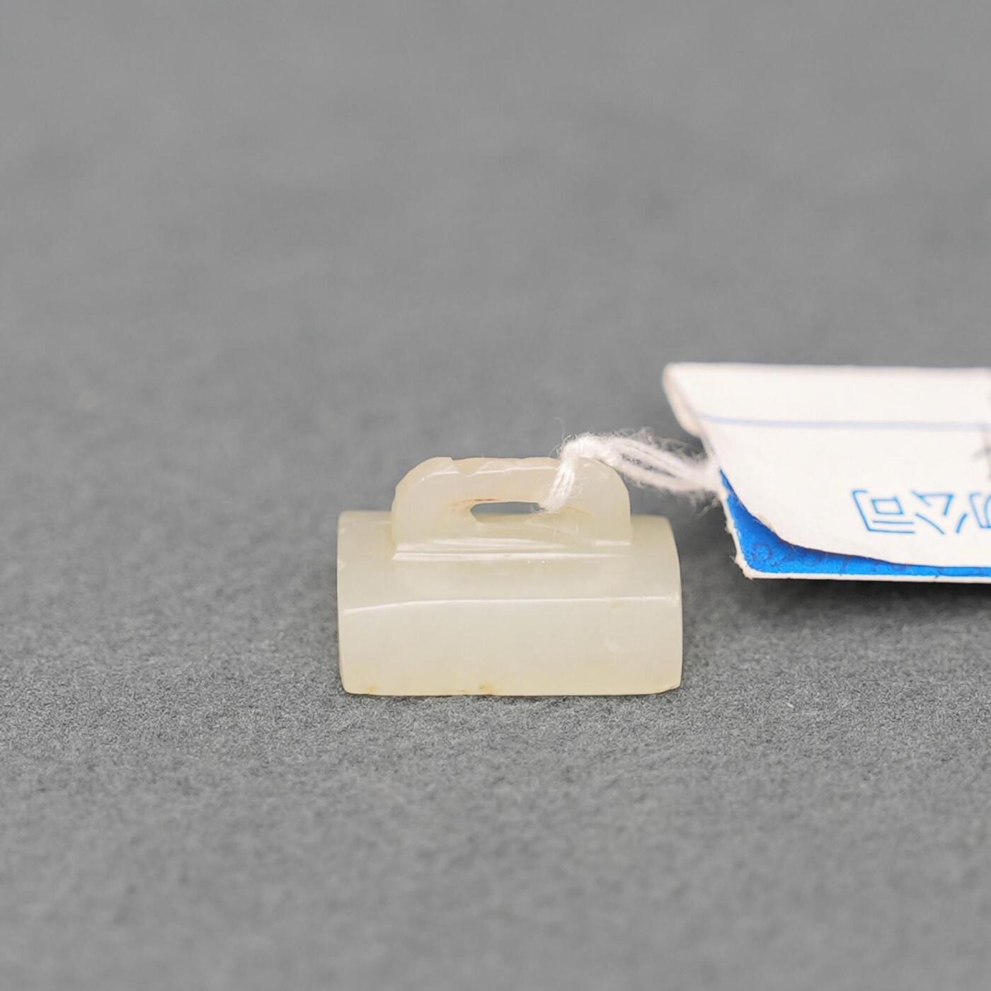 碧月说宝.韫玉流光-南京文物公司明清玉器专场（一） 素小印