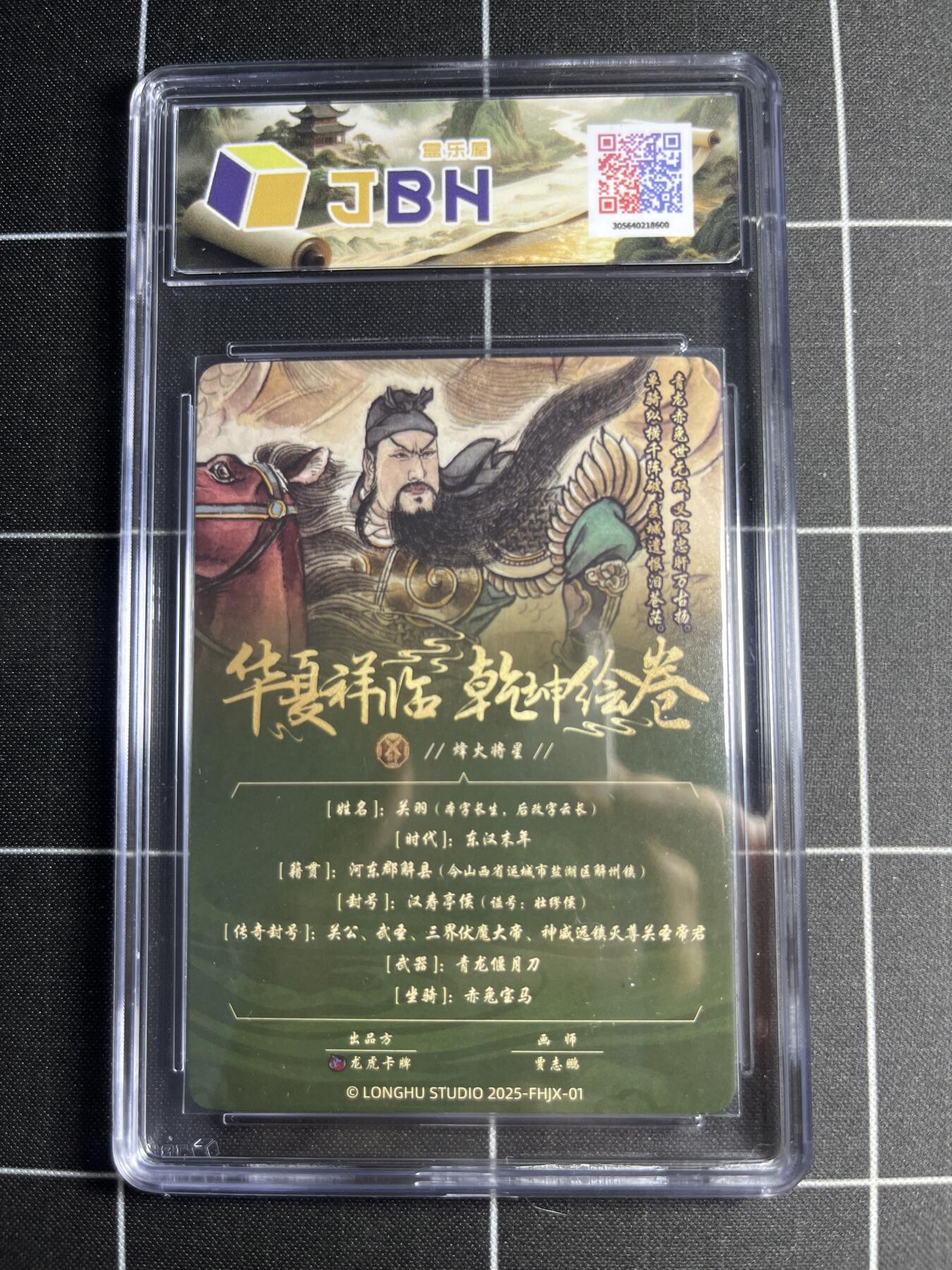 欢迎送拍、零成本上架，释放现金流，合理分配上拍卡品 【折光】贾志鹏 关羽 10 龙虎卡牌&乾坤绘卷