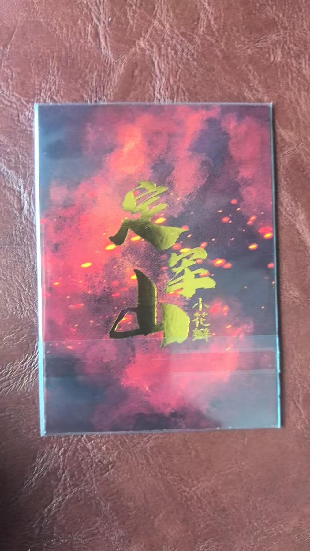 龙虎卡牌-八三场（满200元包邮，无佣金，每周六结拍，欢迎送拍） 普卡 小花瓣 定军山黄忠