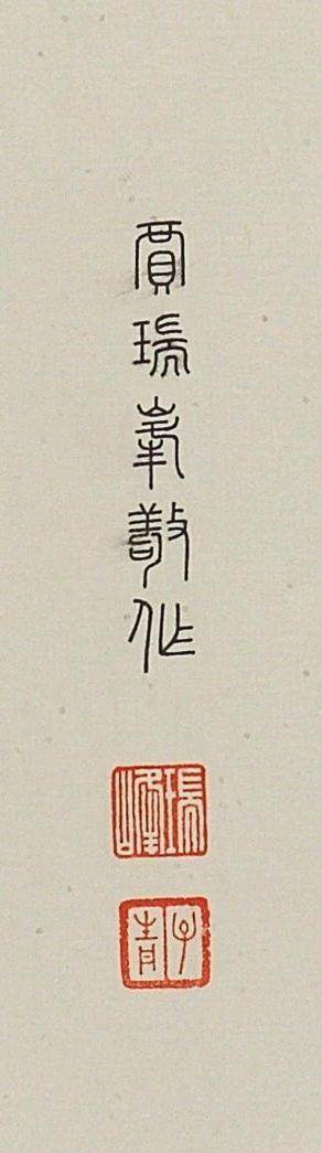 碧月说宝.近现代书画专场（九） 贾瑞峰 大欢喜心