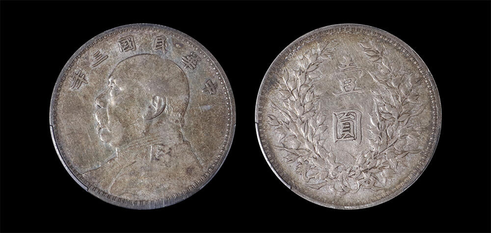 南京三省2026年春季拍卖会 机制币&金银锭&纸钞 1914年民国三年袁世凯像壹圆