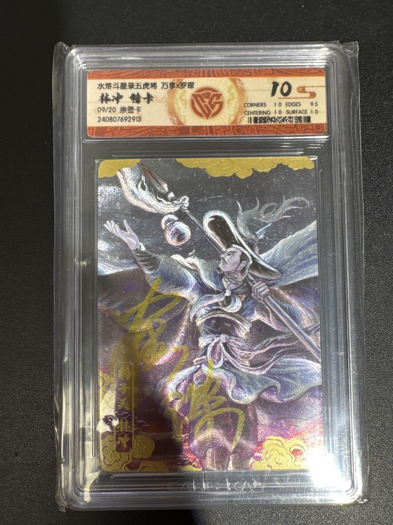 NO.30 好又多金牌大场，每周一站式配齐，方便凑单！（周6晚9点截拍，卖家送拍0抽成！） 【9/20编亲签】万享 水浒斗星录 罗琛亲签 林冲 粗闪 10分