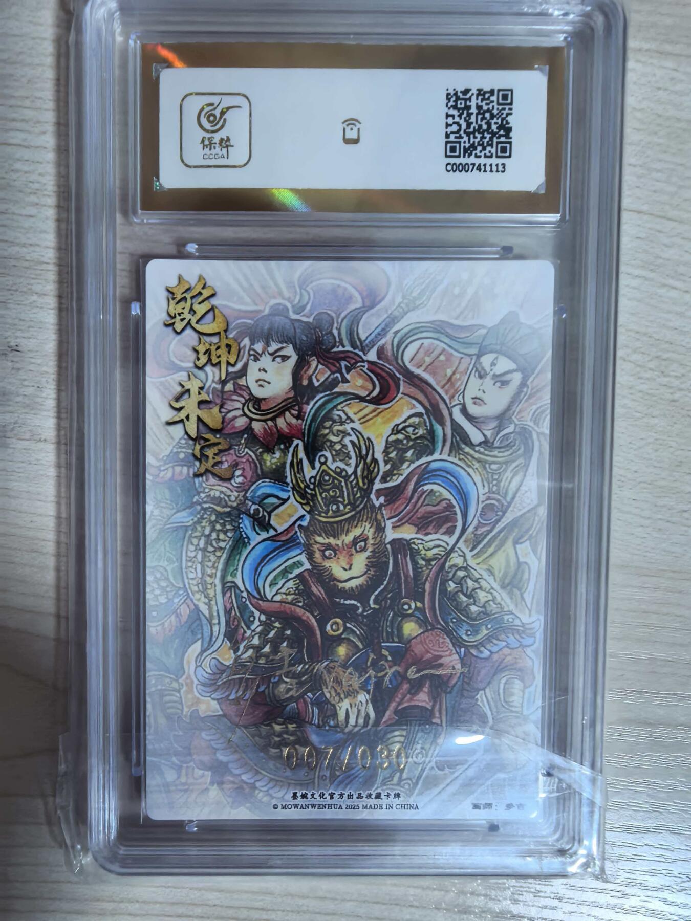 第112期阳大大卡牌拍卖第112期（持续收拍品，周六晚上九点截拍，进群福利早知道） 【爆金亲签限编】墨婉文化 乾坤未定系列 多吉 三大反骨仔 亲签限编 007/030