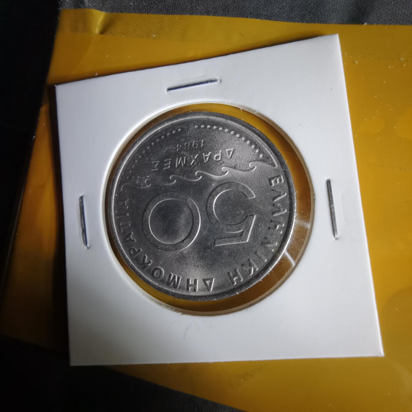 沼泽如烟--第1059场 希腊1984年50德拉克马