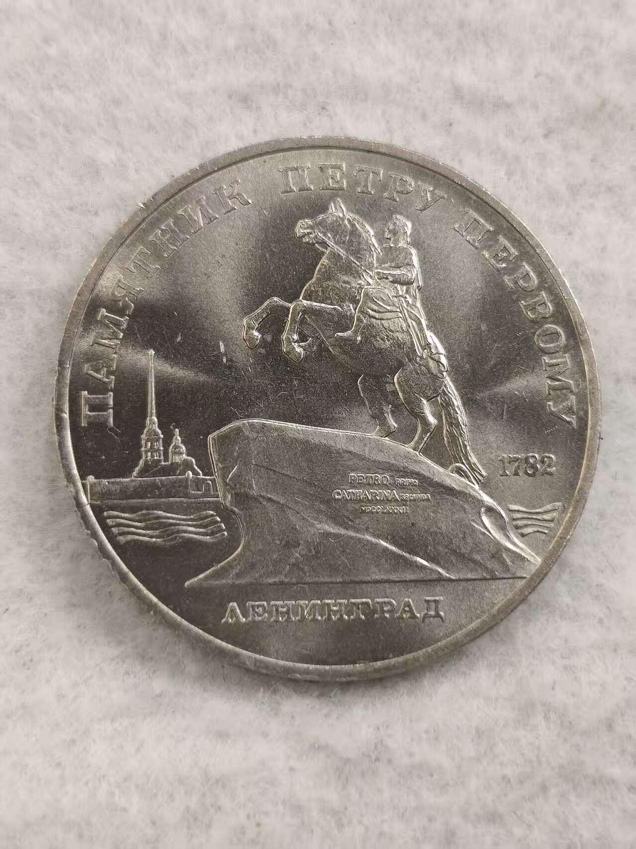 G&W世界散币，银币处理专场（第48场） 苏联1988年5卢布 列宁格勒 彼得大帝纪念碑