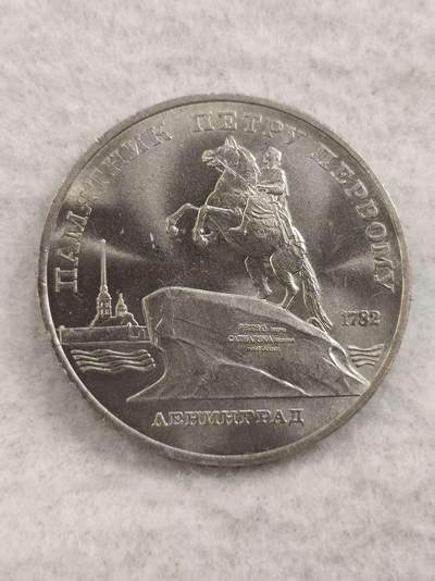 G&W世界散币，银币处理专场（第48场） - 苏联1988年5卢布 列宁格勒 彼得大帝纪念碑