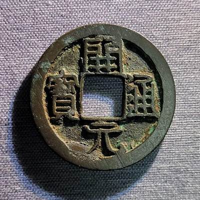 精品裸币 187:精品开元通宝