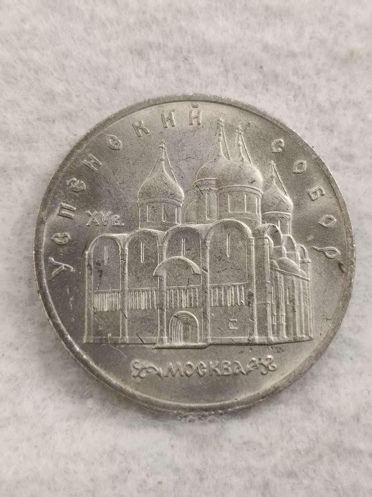 G&W世界散币，银币处理专场（第48场） 苏联1990年5卢布 莫斯科圣母升天大教堂