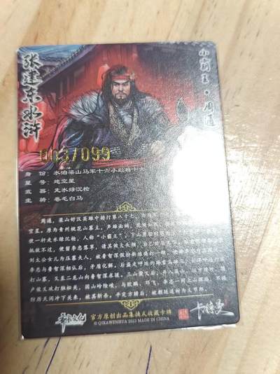 寸草不生 马年拍卖第三期 GOGOGO   张建东水浒 第一弹   99编 小霸王 周通 003/099