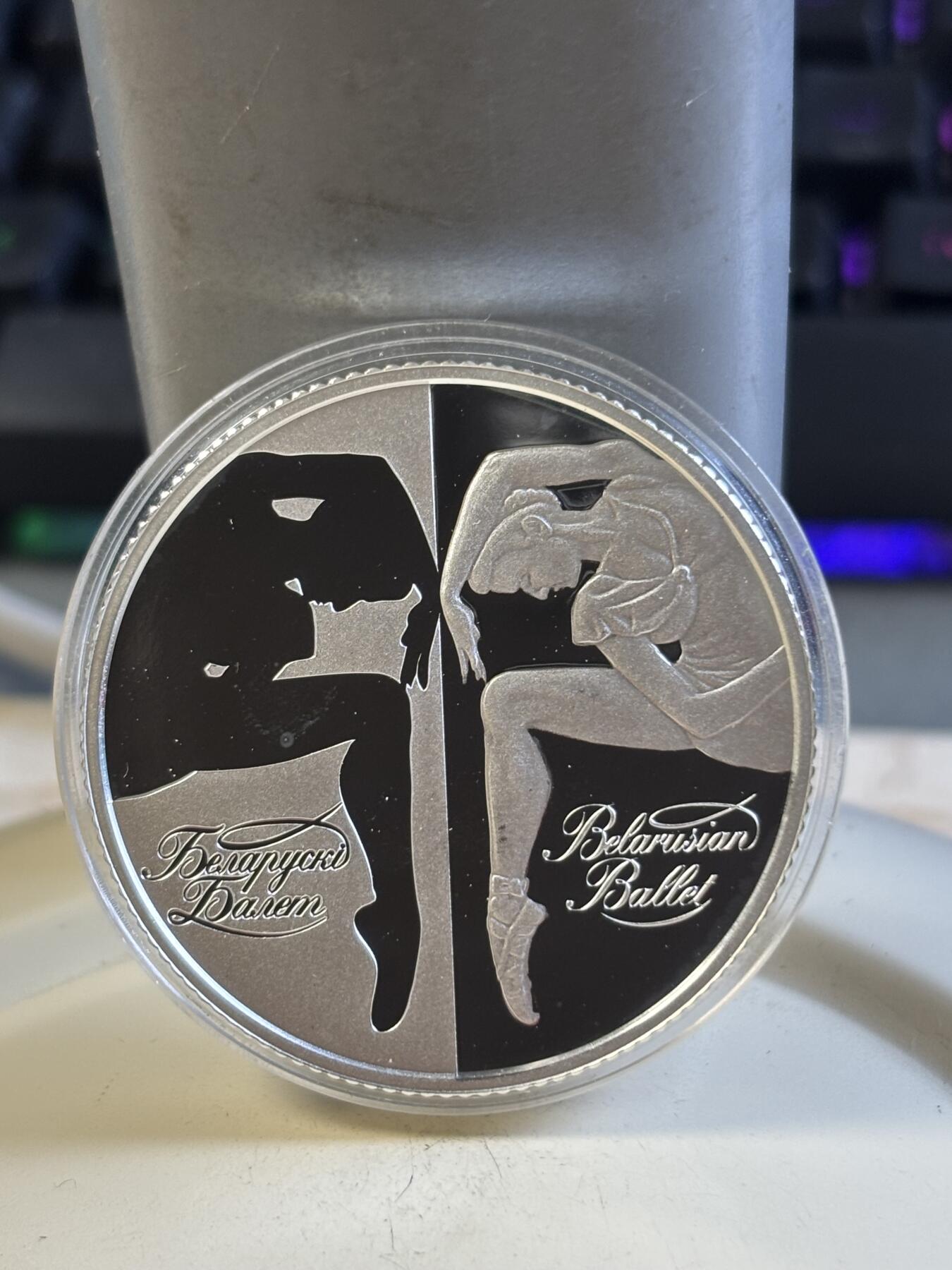 第197期拍卖 白俄罗斯2007年芭蕾1盎司精制纪念银币，999银，有氧化