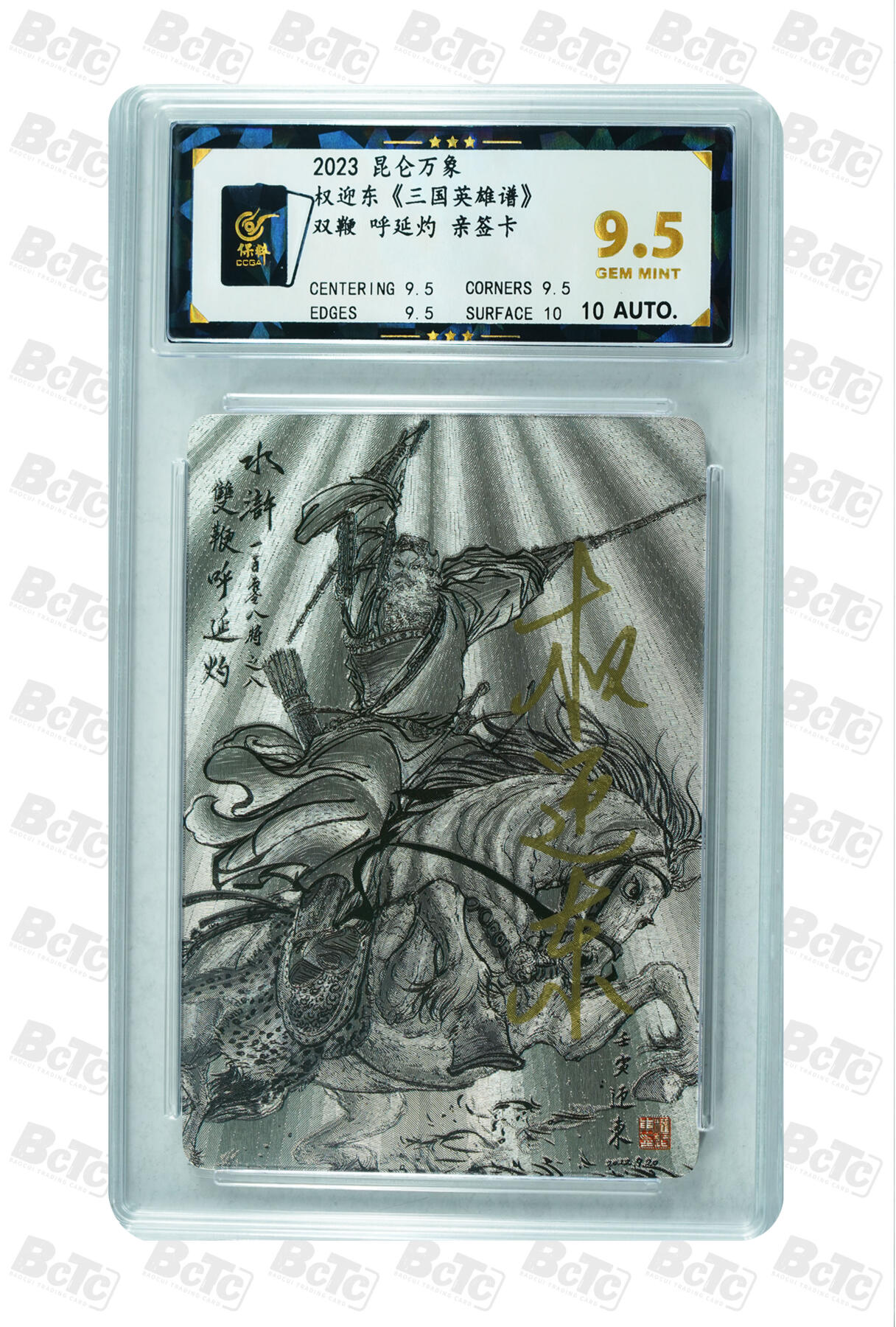 白泽拍卖卡牌手绘专场第35期（问东城春色，正谷雨，牡丹期） 2023 昆仑万象 权迎东 三国英雄谱 梁山五虎将 5张  5张权迎东亲签 粗闪 保粹评级 4张9.5分 1张8.5分 10AUTO