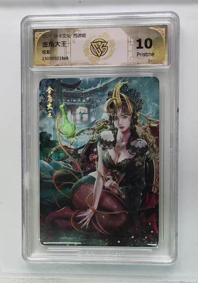 寸草不生 马年拍卖第三期 GOGOGO   焱卡文化 西游姬  金角大王 炫彩10p