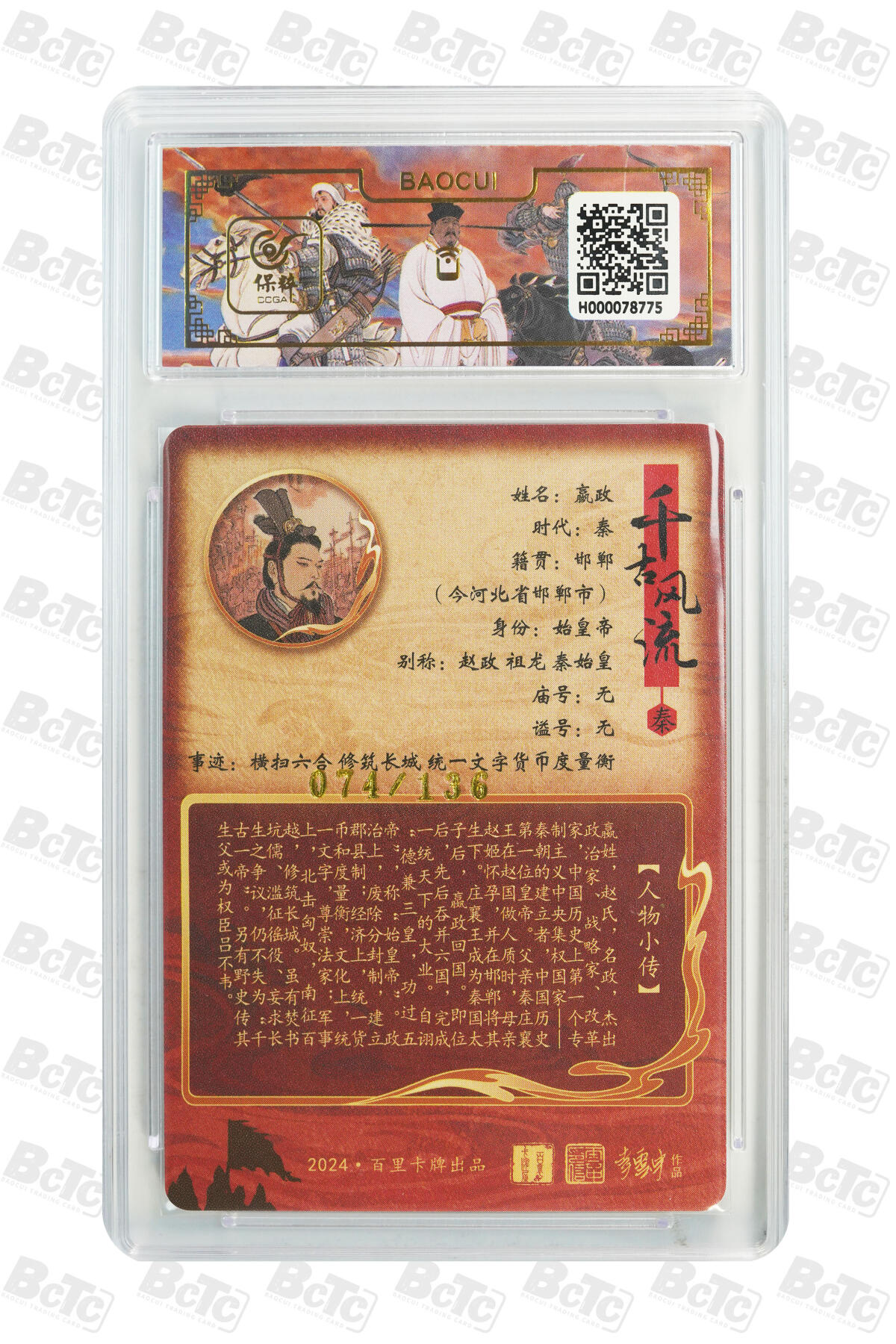 月落卡牌大清仓第9期 千古风流之王图霸业  李云中  秦始皇嬴政  粗闪工艺限编特卡评级卡