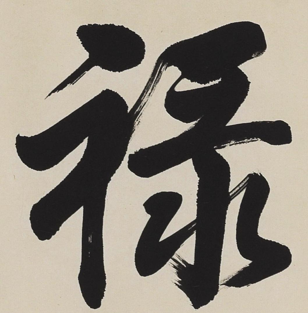 碧月说宝.当代书画专场一 任政 行书“福禄寿”