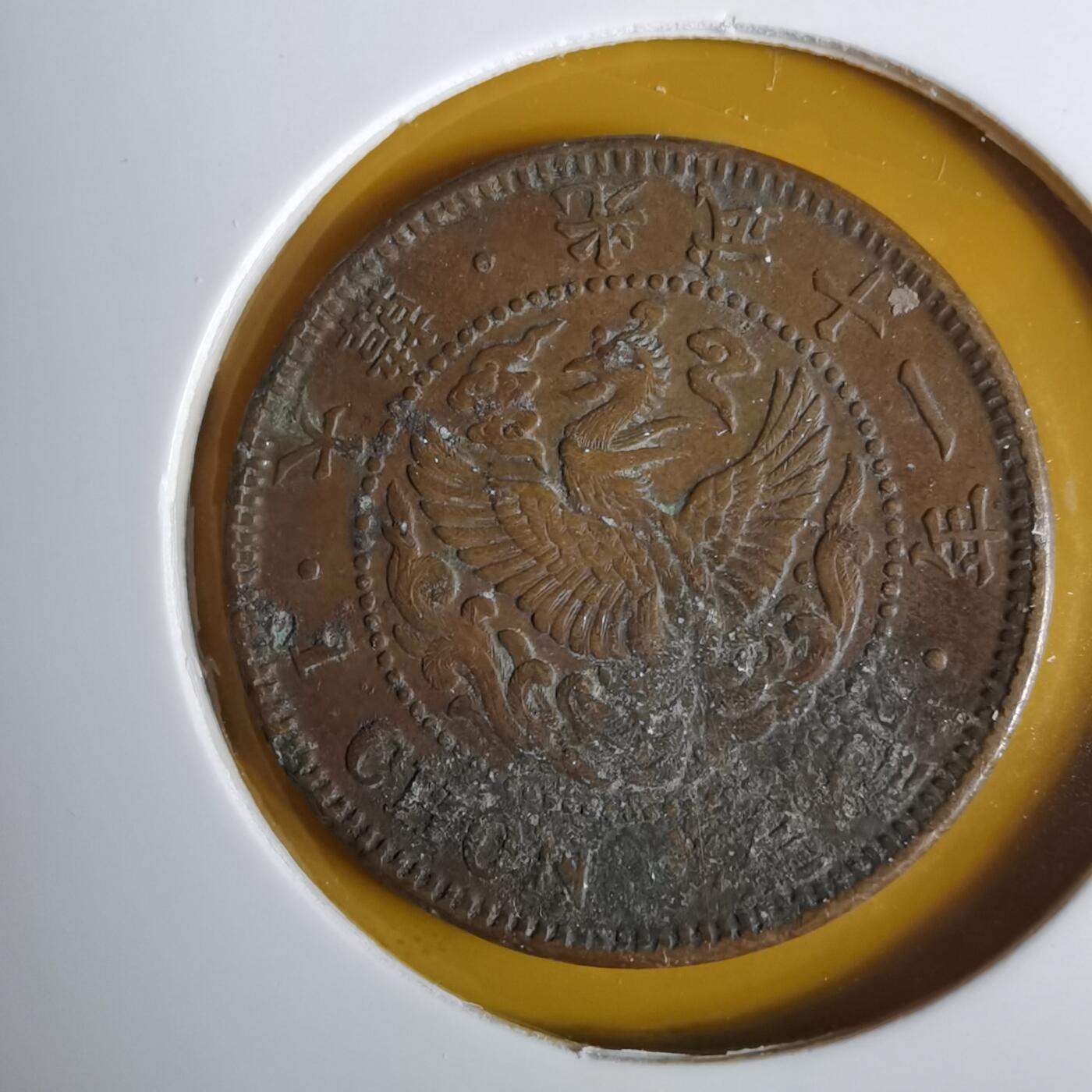 沼泽如烟--第1057场 光武十一年一钱