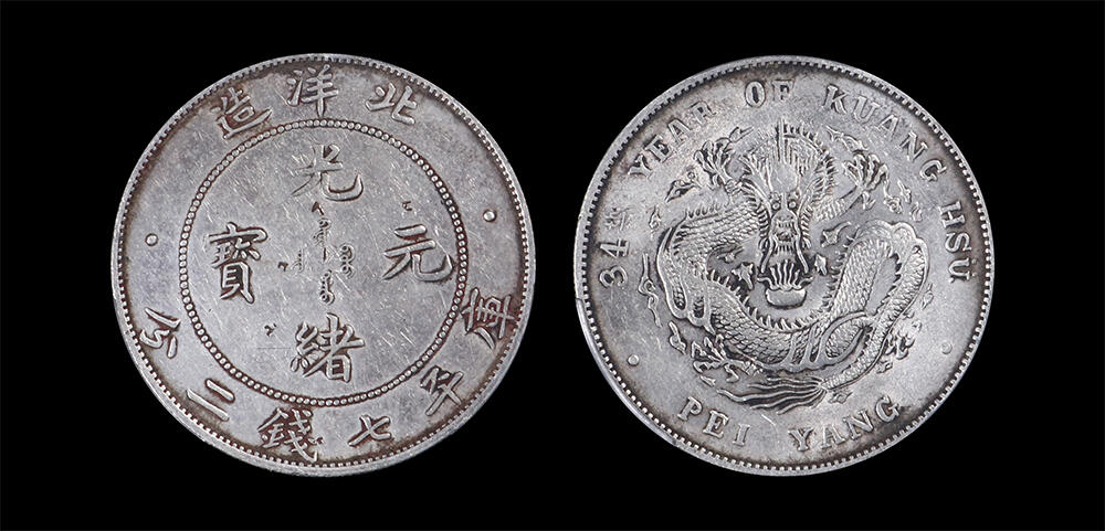 南京三省2026年春季拍卖会 机制币&金银锭&纸钞 1908年光绪三十四年北洋造光绪元宝库平七钱二分