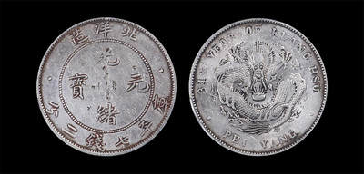 南京三省2026年春季拍卖会 机制币&金银锭&纸钞 - 1908年光绪三十四年北洋造光绪元宝库平七钱二分