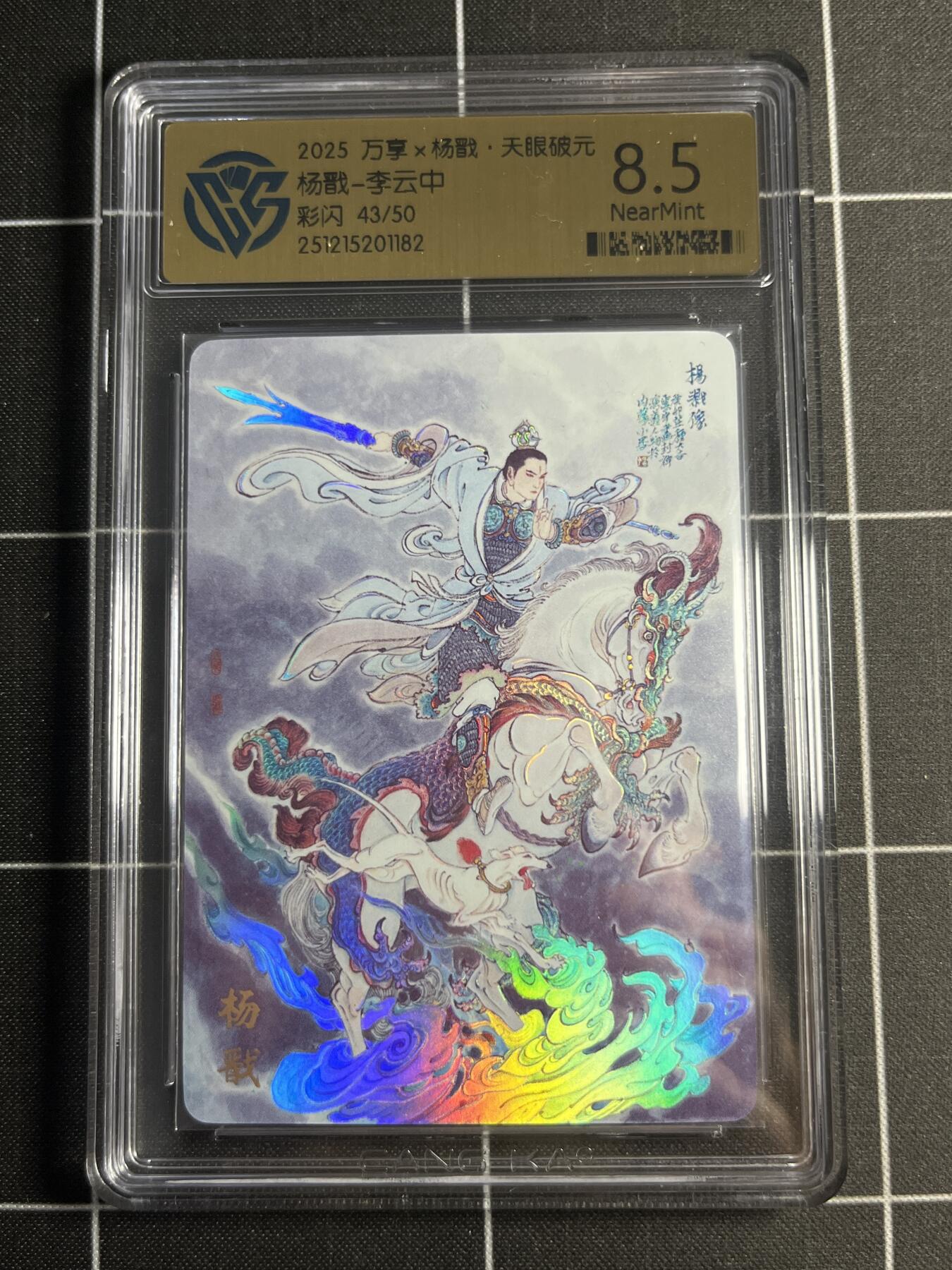 欢迎送拍、零成本上架，释放现金流，合理分配上拍卡品 【彩闪43/50】李云中 杨戬 8.5 万享&杨戬