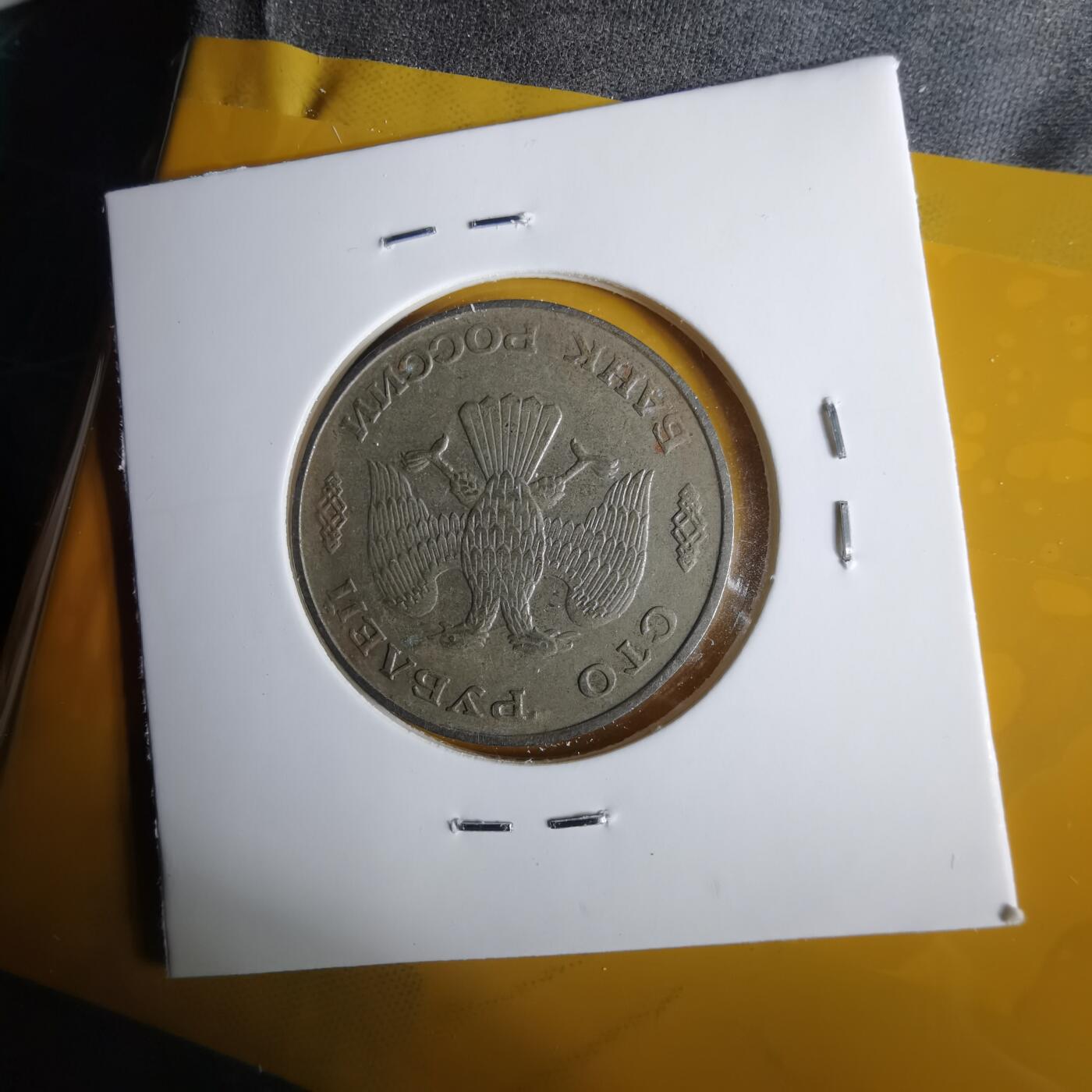 沼泽如烟--第1057场 俄罗斯1993年100卢布