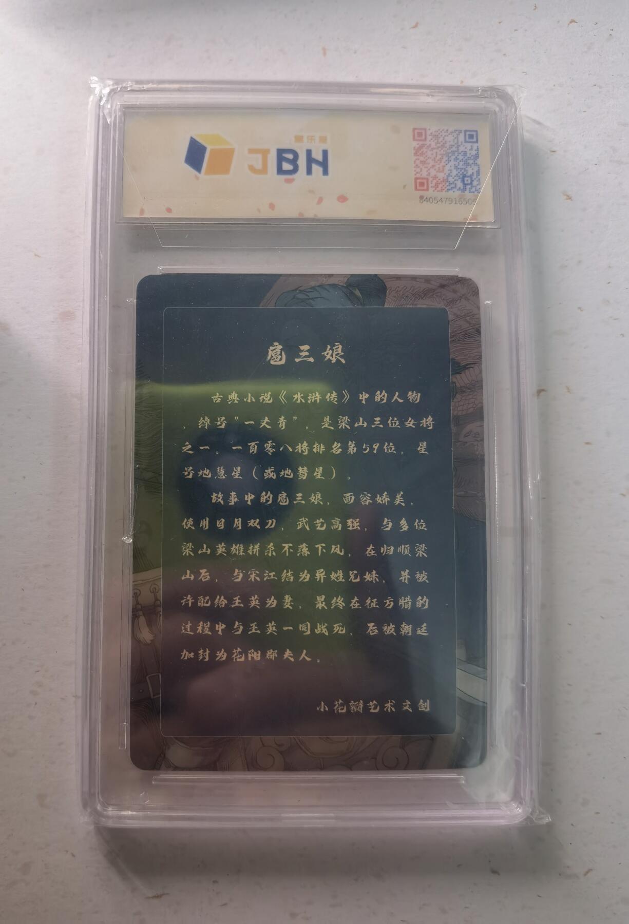 蜂潮卡牌  拍卖002期  （4月20日  21点  截拍） 小花瓣艺术文创  一丈青扈三娘  双签卡  JBH评级