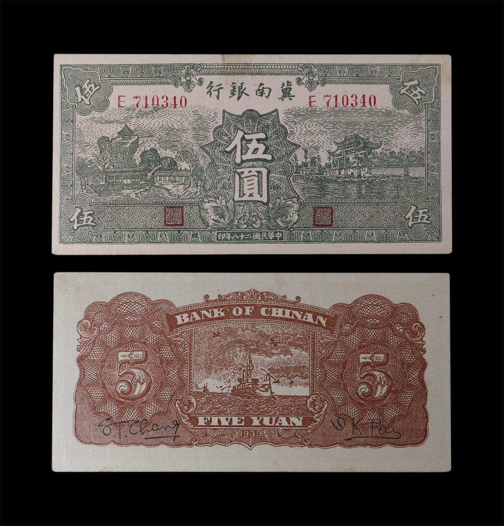南京三省2026年春季拍卖会 机制币&金银锭&纸钞 1939年民国二十八年冀南银行伍圆