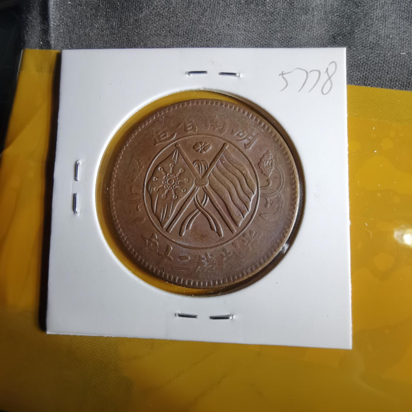 沼泽如烟--第1057场 湖南铜板二十文