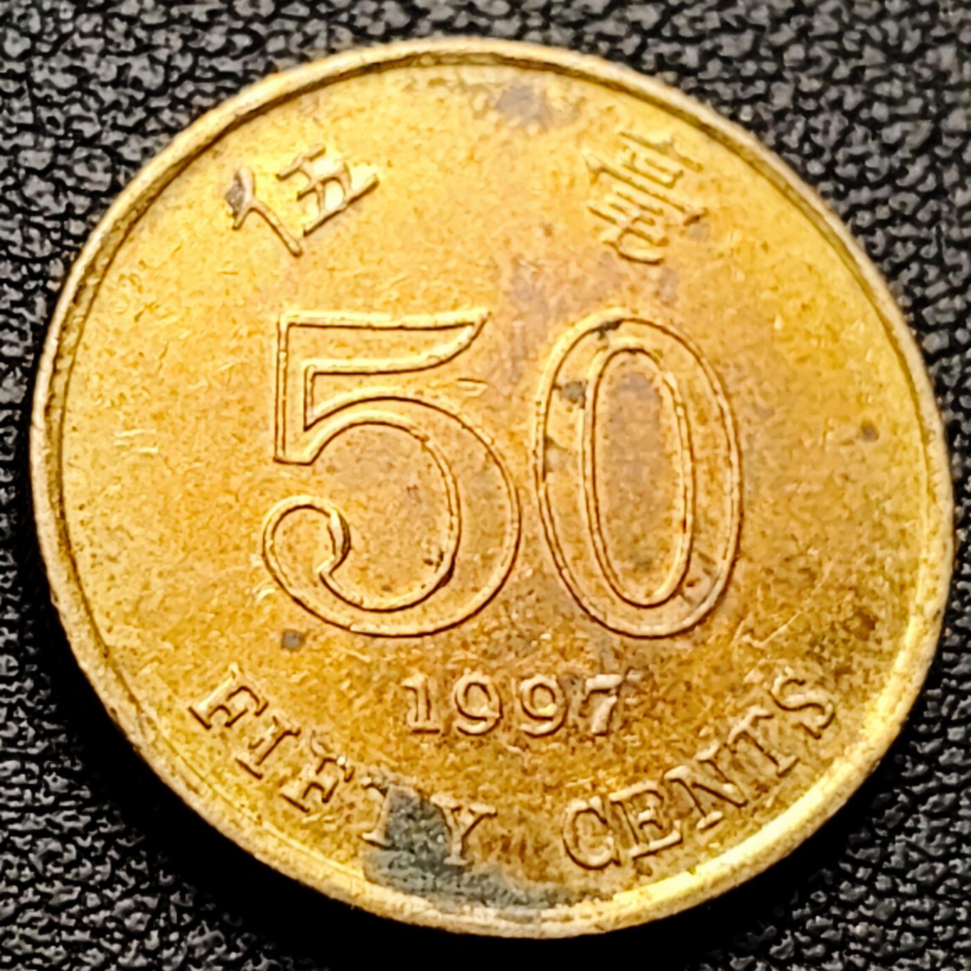 泉币菌-第227场-拍品多 请提前出价 早期 1997年 香港 伍毫镍币 23.5mm 紫荆花