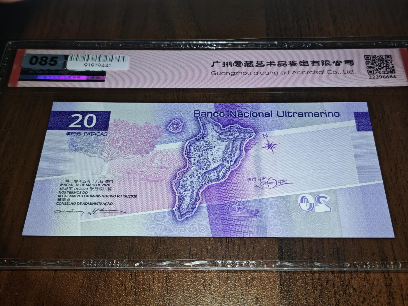 澳门纸币专场 (星期日晚上6点开拍)  澳门币 2020大西洋银行20元 首发冠 倒置号 对子号 AA116699