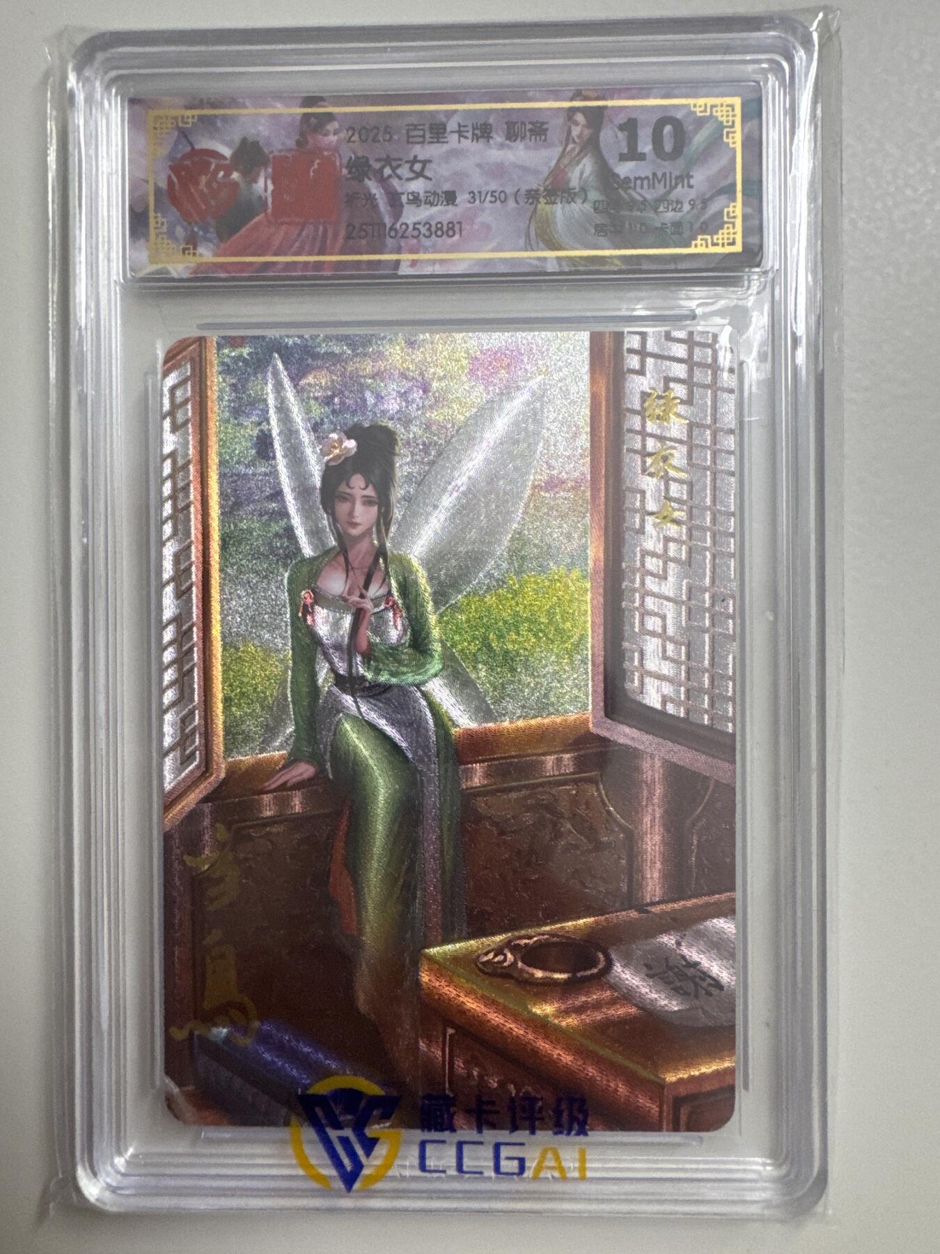 大麦马年第三场 2025百里卡牌 聊斋 绿衣女 亲签限编 31/50 ccg10