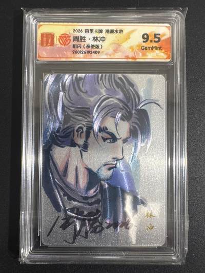 NO.30 好又多金牌大场，每周一站式配齐，方便凑单！（周6晚9点截拍，卖家送拍0抽成！） - 【亲签卡】百里 港漫水浒 周胜亲签 林冲 粗闪 9.5G