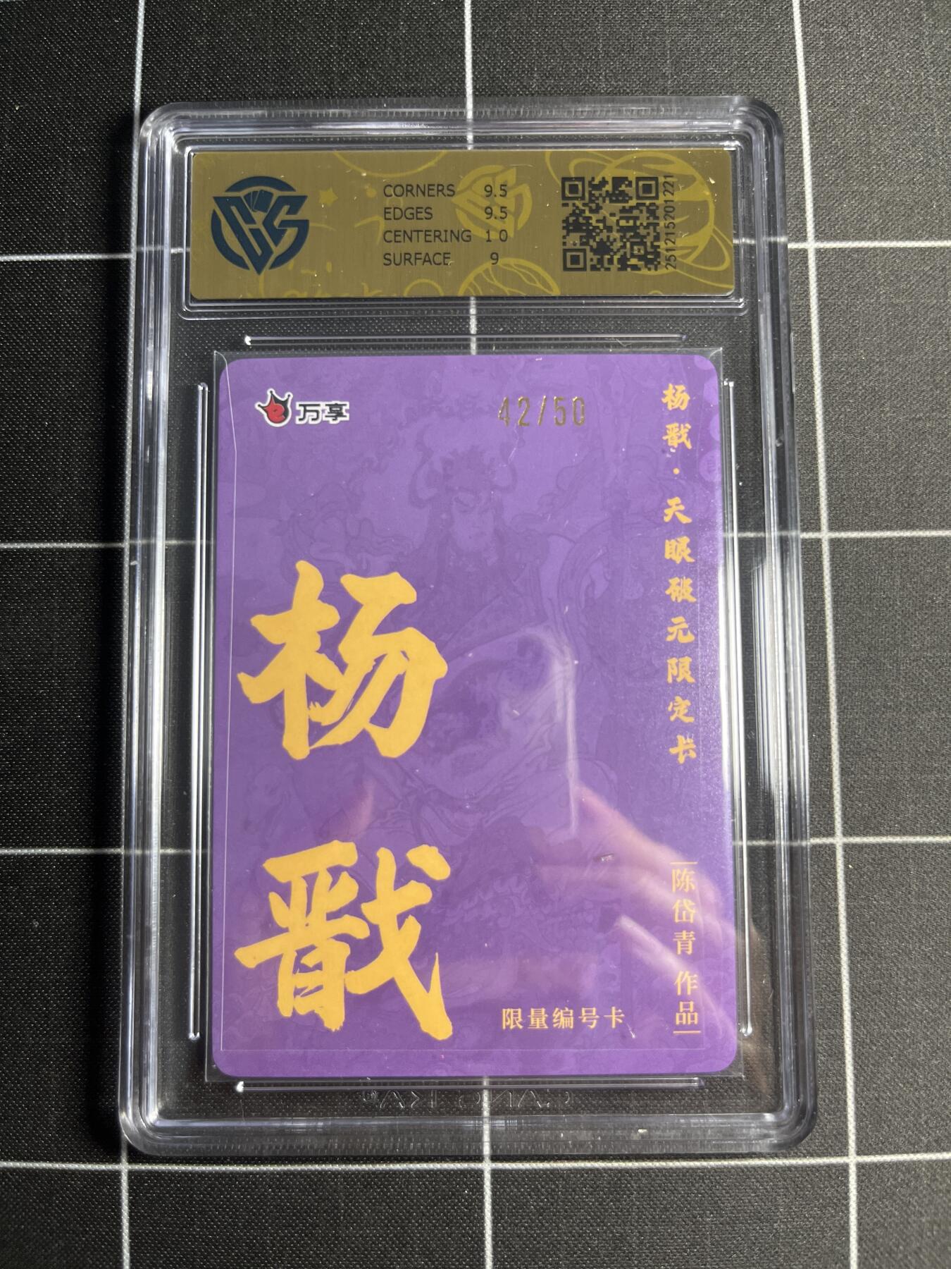 欢迎送拍、零成本上架，释放现金流，合理分配上拍卡品 【折光42/50】 陈岱青 杨戬 9.5 万享＆杨戬