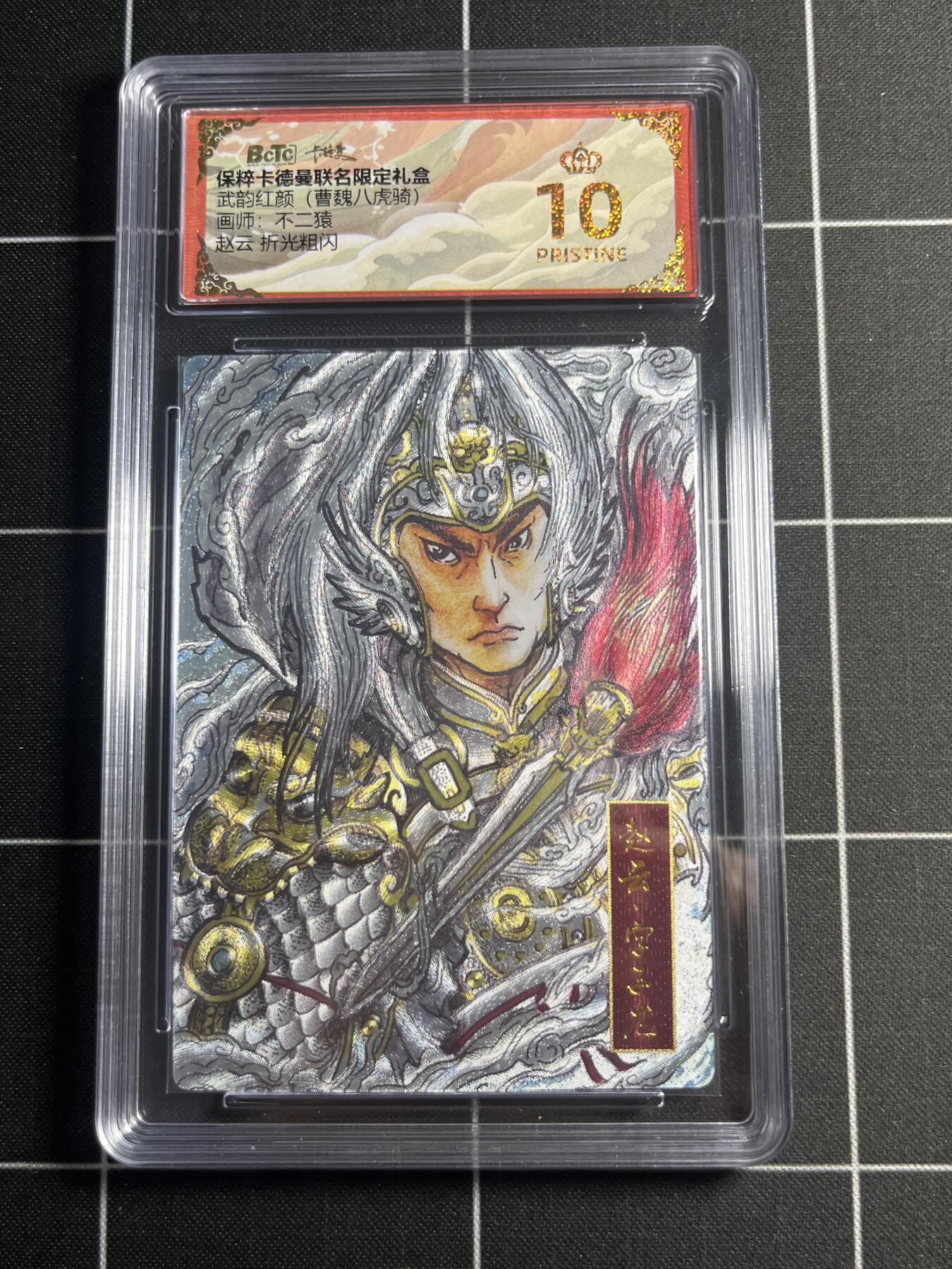 欢迎送拍、零成本上架，释放现金流，合理分配上拍卡品 【折光粗闪】不二猿 赵云  10👑 卡德曼&曹魏八虎骑