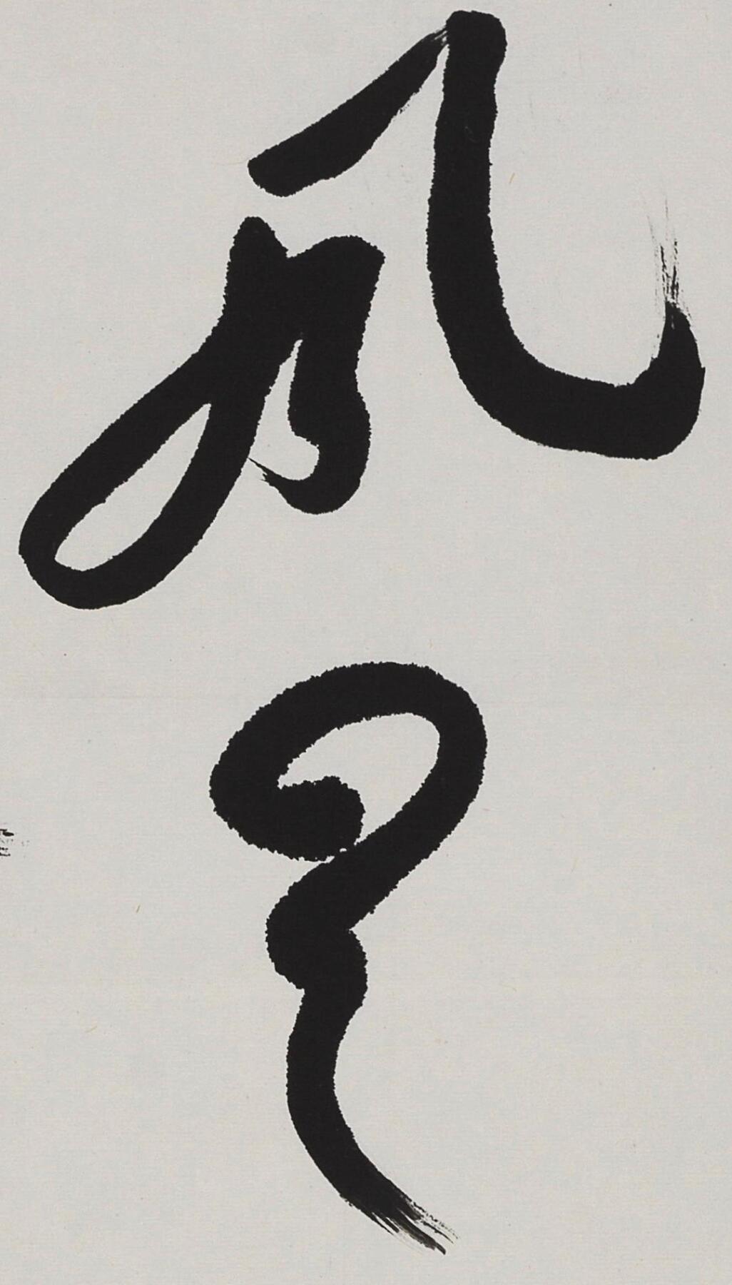 碧月说宝.当代书画专场一 吴祖光 书法