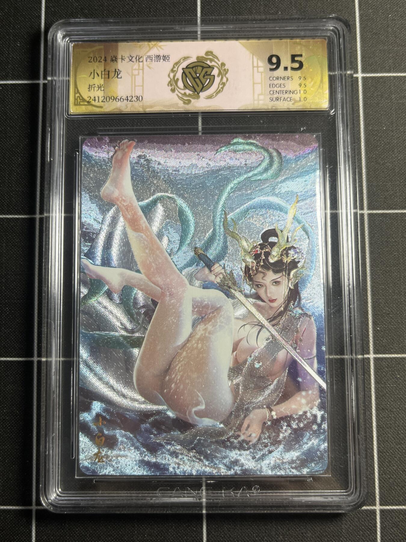 欢迎送拍、零成本上架，释放现金流，合理分配上拍卡品 【折光】巴丁 小白龙 9.5 焱卡文化＆西游姬
