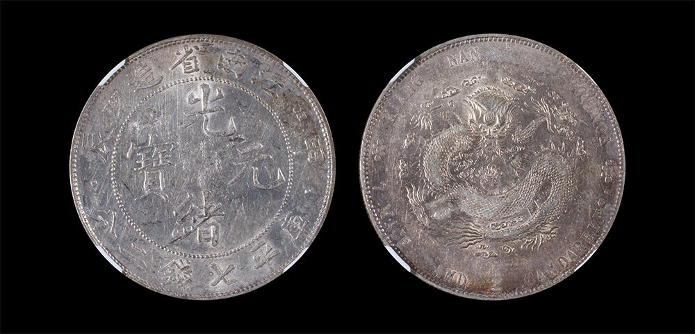 南京三省2026年春季拍卖会 机制币&金银锭&纸钞