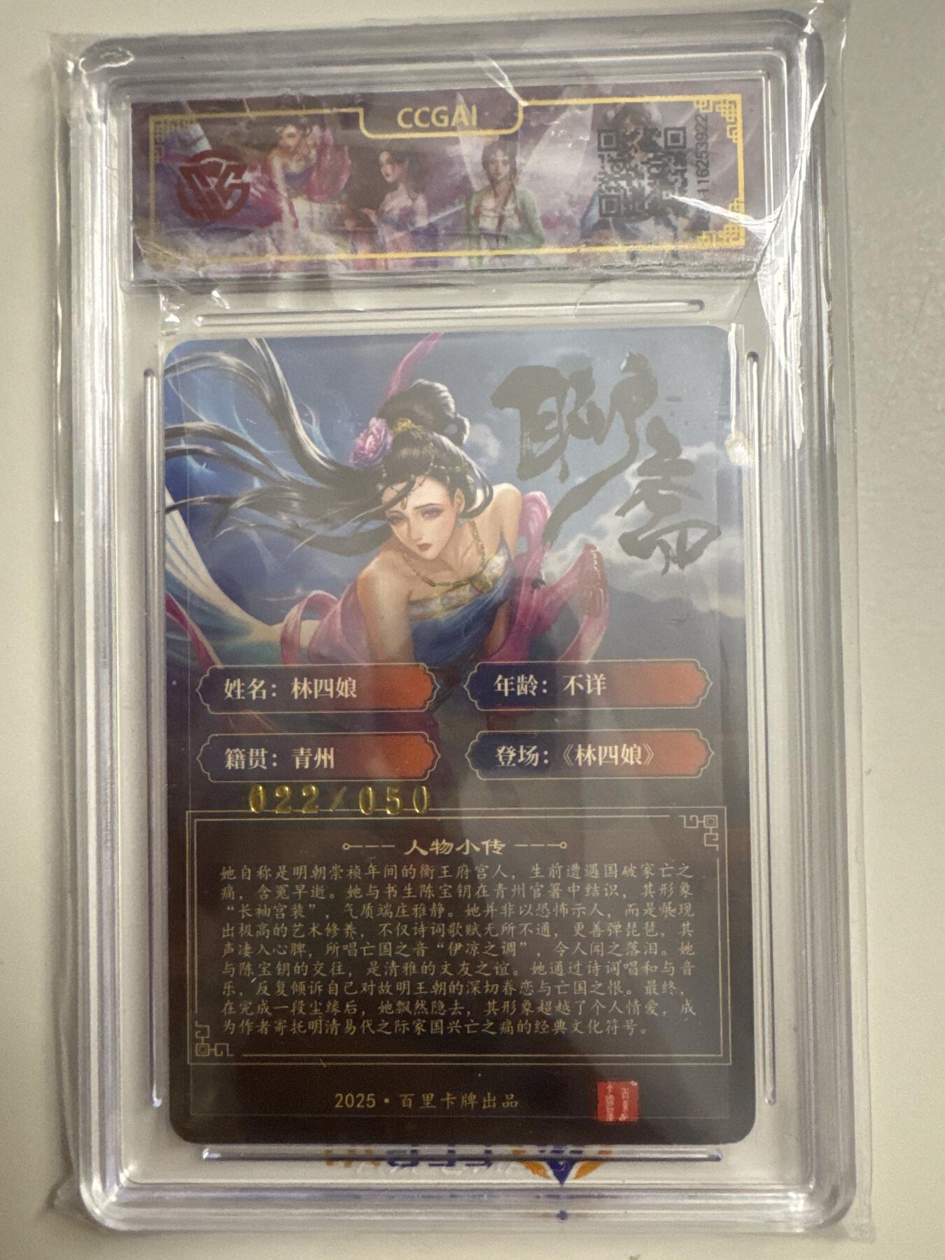 大麦马年第三场 2025百里卡牌 聊斋 林四娘 亲签限编 22/50 ccg9.5
