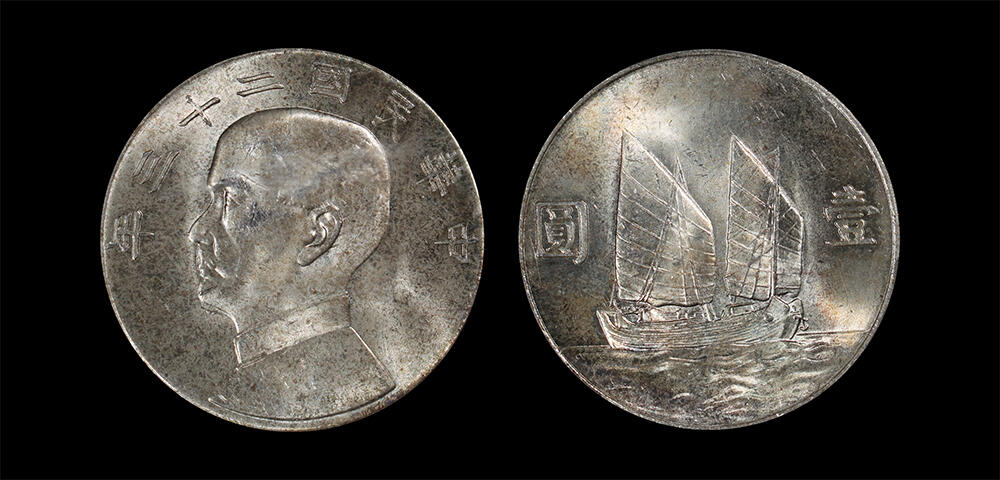 南京三省2026年春季拍卖会 机制币&金银锭&纸钞 1934年民国二十三年孙中山像背帆船壹圆