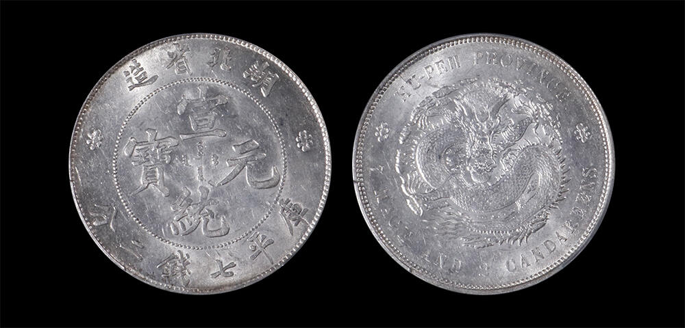 南京三省2026年春季拍卖会 机制币&金银锭&纸钞 1909年湖北省造宣统元宝库平七钱二分