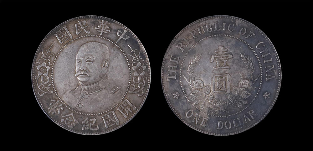 南京三省2026年春季拍卖会 机制币&金银锭&纸钞 1912年黎元洪像开国纪念币壹圆（免冠版）