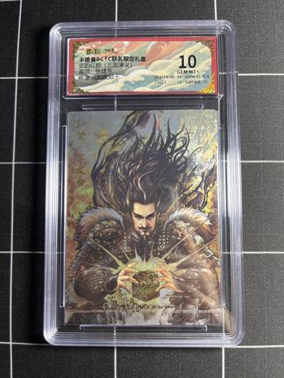 欢迎送拍、零成本上架，释放现金流，合理分配上拍卡品 - 【光刻收藏卡】张建东 孙坚 10 卡德曼&三国演义