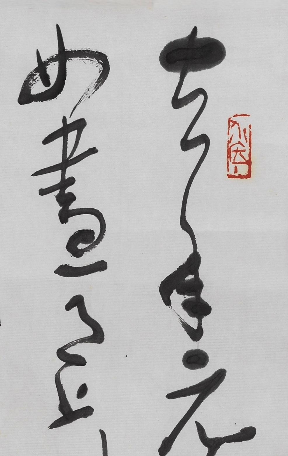 碧月说宝.当代书画专场一 沈鹏 草书《生查子》