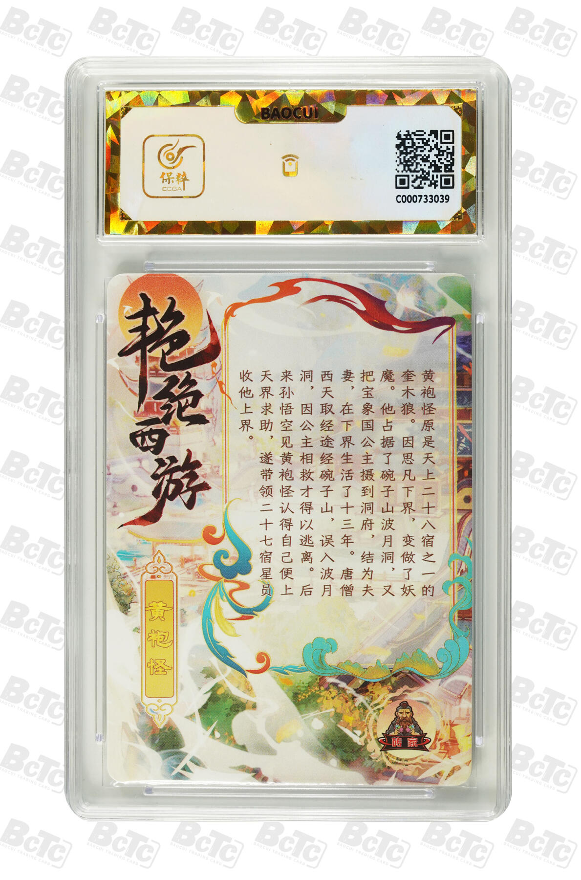 第111期阳大大卡牌拍卖第111期（持续收拍品，周五晚上九点截拍，进群福利早知道） 【保粹爆金10星】砖家卡牌 艳绝西游 黄袍怪 折光粗闪