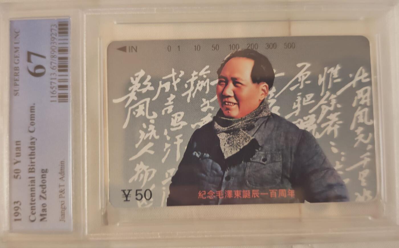 【琪哥网】评级磁卡综合场(141） 【PCGS67】江西主席散卡