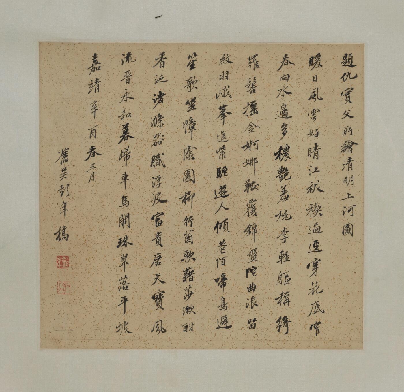 碧月说宝.当代书画专场一 彭年 行书“题仇英清明上河图”